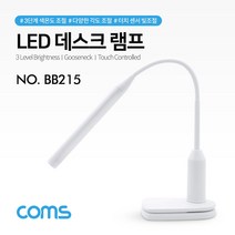 [∂LL7] (특가) Coms LED 데스크 램프.랜턴 (책상 스탠드형) 클리핑 터치 센서 플렉시블(Flexible. 자바라) USB충전 휴대용 라이트 (독서등. 학습용. 탁상용_h§eEA, §본상품§e