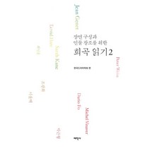 장면 구성과 인물 창조를 위한 희곡 읽기 2, 태학사, 한국드라마학회 저