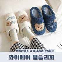 와이베어 / 털슬리퍼 털실내화 4color 남녀공용 커플슬리퍼연예인 짱마니닷컴