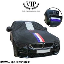 [엘비]자동차커버 BMW6시리즈 하프2호 차량용덮개 성에방지