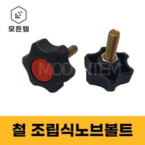 철 노브볼트 조립식 노브볼트 국화볼트 손잡이볼트 육각볼트, 철 조립식노브볼트 M12, 철 조립노브 M12x140mm
