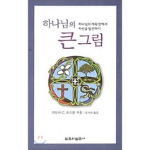 하나님의 큰 그림, 믿음의말씀사, 라도나C.오스본 저/문지숙 역