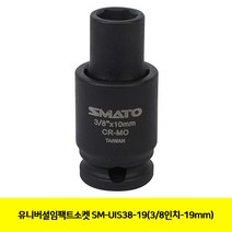 CT 유니버셜임팩트소켓 SM-UIS38-19(3/8인치-19mm)(1121018)