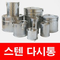 스텐 다시통 스텐 다시망 스텐 육수통 업소용 스텐 육수통 스텐 육수망 스텐 육수망업소용 육수 망 스탠 가정용 육수통 스텐 육수망 스텐 육수거름망 스텐 거름망