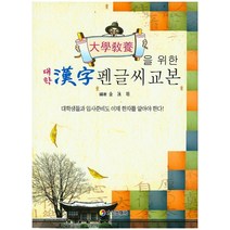 대학교양을 위한 대학 한자 펜글씨 교본:대학생들과 입사준비도 이제 한자를 알아야 한다!, 태을출판사