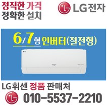 LG휘센 벽걸이 에어컨 6평 7평 인버터 가정용 원룸 오피스텔 [실외기 포함] SQ06BBAWBN SQ07BCAWAS, LG_6형 벽걸이(절전형)