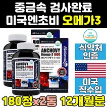 미국 미국산 고함량 멸치 엔초비 오메가3 1000 mg 2통 대용량 고용량 오일 퓨어 동물성 직구 클린 미국제품 트루 부스터 액상 오메가쓰리 알티지 성인 슈퍼 프리미엄 영양제