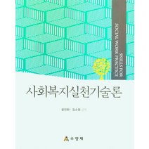 사회복지실천기술론, 설진화,김소정 공저, 수양재