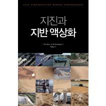 지진과 지반 액상화, 씨아이알, I. M. Idriss,R. W. Boulanger 공저/박동순 역