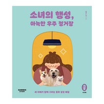 소녀의 행성 아늑한 우주 정거장 / 샌드박스스토리