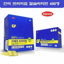한미 지에프 프리미엄 칼슘 비타민D 비타민B군 아연 비타민C 칼마디아 청소년 키즈 성장기 영양제 480정