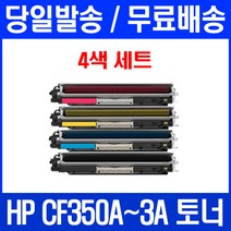 로켓토너 HP LASERJET PRO MFP M177FW M176N 4색 세트 CF350A 잉크젯 흑백 토너 레이저젯 M177 잉크 176 200 오피스, 4개입, CF350~3A 4색 세트 호환 토너