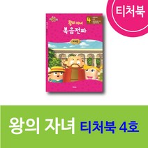 위드지저스 히즈쇼 왕의자녀 티쳐북 1~4호 택1 (히즈쇼 주일학교 예배자료집), 4권(10호~12호)