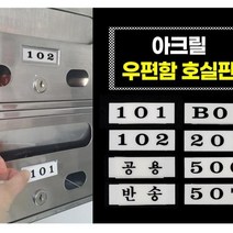 아크릴 우편함 호실판 사무실 호실 우편번호판, 503