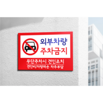 텀브굿즈 외부차량 주차금지 표찰 무단주차시 견인조치 차량파손