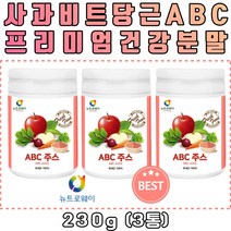 40대 50대 60대 아침대용 식사대용 국내산 100% ABC 주스 분말 가루 사과 비트 당근 추출물 추출분말 영양듬뿍 쉐이크 야채주스 과채주스 사과주스 당근주스 비트주스 쉐이크 부모님 온가족 건강분말 추천