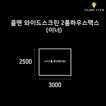 (PE/타포린) 콜맨 와이드스크린 2룸 하우스맥스 이너용 그라운드시트 방수포 양면코팅 2500 x 3000, [타포린] 진회색