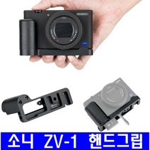 [JJC] 소니 zv-1 카메라 전용 핸드그립 플레이트, HG-ZV1