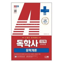 2023 A+ 독학사 1단계 교양과정 스피드 단기완성 문학개론 / 시대고시기획 | 책 도서 서적 | SPEED배송 | 안심포장 | 사은품 | (전1권)