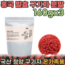 국산 온가족 홍국 발효 구기자 분말 붉은 쌀 락토바실러스 플란타 김치 유산균 가루 파우더 국내산 추출액 함유 물 우유 요거트 타 먹는 희석하여 먹는 귀기자 규기자 벌크 파는곳 추천, 3