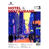 [ 월간지 ] HOTEL & RESTAURANT MARCH 2023 || 호텔레스토랑 3월호