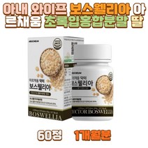 아내 와이프 보스웰리아 아르채움 초록입홍합분말 딸 부모님 아버지 어머니 엄마 아빠 신랑 남편 장인어른 장모님 사돈 온가족 40대 50대 60대 70대 성인 남성 남자 여성 여자 어버이날 환갑 칠순 생신 선물 중장년