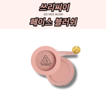 [본사정품] 뷰티Best 블러셔 블러쉬 분위기있는 화사한피부 자연스러운발색 3CE 페이스 블러쉬 생기 수채화 블러셔, PEACH SPLASH