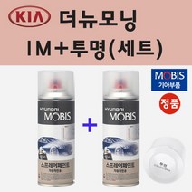 순정품 기아 더뉴모닝 IM 티타늄실버 스프레이 페인트 + 투명스프레이 200ml