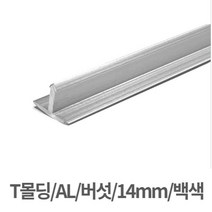 바닥 벽면 메지 T몰딩 AL 버섯 14mm 백색, 쿠팡 1