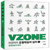 NSB9788964258446 새책-스테이책터 [VZONE 전공체육 운동학습과 심리 2] -운동학습과 제어-VZONE 2-배움-, VZONE 전공체육 운동학습과 심리 2