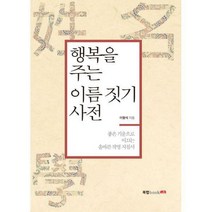 [밀크북] 북랩 - 행복을 주는 이름 짓기 사전