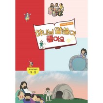 하나님 말씀이 좋아요 교회학교 신앙교재 유치부 학습자 3-상, 한국기독교장로회 총회교육원, 9788964822586, 편집부 저