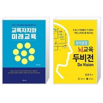 유니오니아시아 교육자치와 미래교육 + 창의융합 뇌교육 두비전, [단일상품]