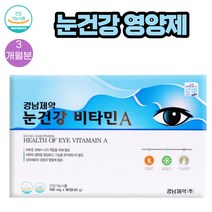(비타민A) 휴대폰 오래 보는 학생 눈건강 영양제 추천 500mg X 90정 1통 3개월분 식약처인증 스마트폰 모니터 TV 장시간 이용하는 야간운전 많으신 기사 눈보호 추천, 1개