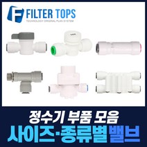 필터탑스 볼밸브 체크밸브 감압밸브 외 정수기 중간밸브 모음, 선택08_ 3/8 감압밸브, 1개