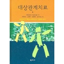 대상관계치료, 학지사, SHELDON CASHDAN 저/이영희 외 역