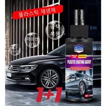 1+1 자동차 광택복원제 자동차 광택코팅제 속치레 가죽 플라스틱 재생제 방오 방진 노화 방지 분사/닦기/청결/내부 개조복구제 120ml, 120ml 대용량*3개