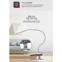LG 자문 LED 침대 독서등 공부 학습용 책상용 스탠드 클립형