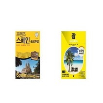 유니오니아시아 프렌즈 스페인 포르투갈 + 무작정 따라하기 괌, etc/etc