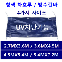 폴리탑 청색차호루 차량용방수포 방수코팅 적재함덮개 1톤트럭 덮개, 1개, 청색5.4MX7.2M