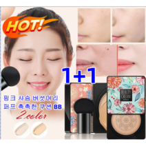 강한 보습력 비비크림 컨실러 커버 파운데이션 화장품 촉촉하고 광택이 있습니다, 타입1 핑크(내추럴 베이지)*1+핑크(아이보리)*1
