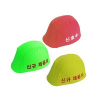 안전모 외피 10개, 형광(신규채용자) 10개