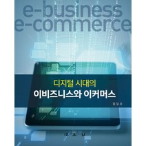 디지털 시대의 이비즈니스와 이커머스, 법문사, 홍일유 저