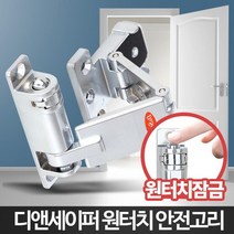 원터치 버튼 안전고리 아파트 현관문 문안전고리 원룸방범 잠금고리 문잠금, 1개