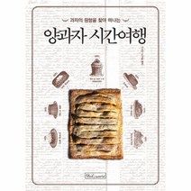 양과자 시간 여행 과자의 원형을 찾아떠나는, 상품명