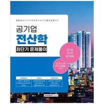 [서원각] 2023 공기업 전산학 최단기 문제풀이 공사공단 전산학 전공과목 필기시험 대비, 없음