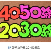 6개 매장 POP 쇼카드 스티커 SALE 광고 홍보 옷가게 진열대 홍보용, 제품선택, 20프로
