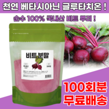 100% 국내산 건조 레드 비트 abc 가루 분말 500g 100회분 말린 식용 천연 색소 차, 4통