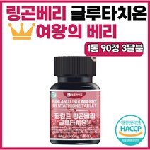 링곤베리 퓨레 글루타치온 가루 분말 효능 글루타티온 90정 1통