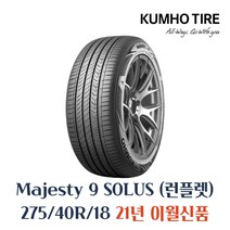 (당일무료발송) 275/40R18 금호타이어 마제스티9 런플렛 TA91 카매니아 275 40 18